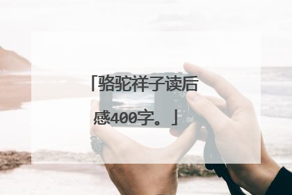骆驼祥子读后感400字。