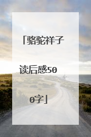 骆驼祥子读后感500字