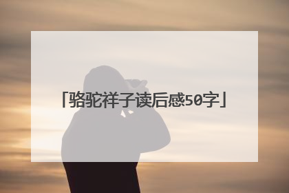 骆驼祥子读后感50字