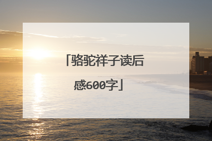 骆驼祥子读后感600字