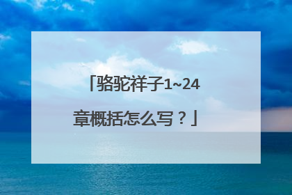 骆驼祥子1~24章概括怎么写？