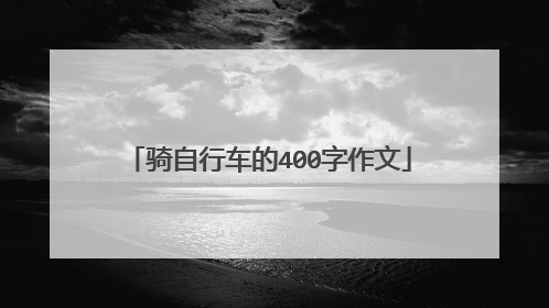 骑自行车的400字作文