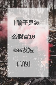 骗子是怎么假冒10086发短信的