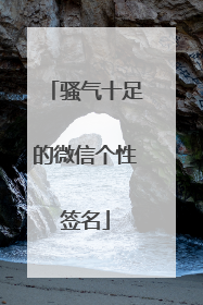 骚气十足的微信个性签名