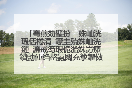 骞煎効璧扮��姝屾洸瑕佸棬涓�鐐圭殑姝屾洸鏈�濂戒笉瑕佹湁姝岃瘝鐨勯偅绉嶅氨闊充箰鑺傚�忓氨琛岀殑
