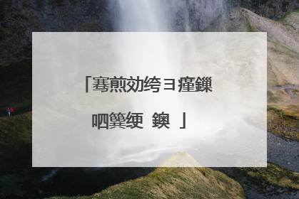 骞煎効绔ヨ瘽鏁呬簨绠�鐭�