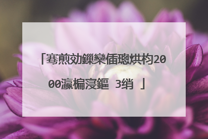 骞煎効鏁欒偛璁烘枃2000瀛楄寖鏂�3绡�