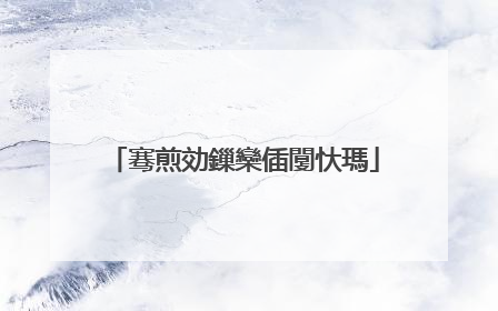 骞煎効鏁欒偛闅忕瑪