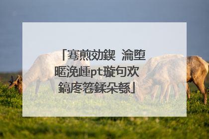 骞煎効鍥�瀹堕暱浼歱pt璇句欢鎬庝箞鍒朵綔