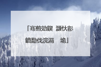 骞煎効鍥�灏忕彮鐨勫伐浣滆�″垝