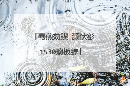 骞煎効鍥�灏忕彮1530璁板綍