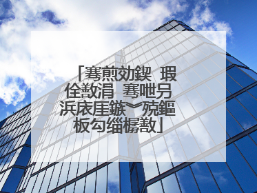 骞煎効鍥�瑕佺敾涓�骞呭叧浜庡厓鏃︾殑鏂板勾缁樼敾