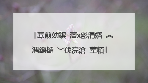 骞煎効鍥�澶х彮涓嬪�︽湡鏁欏�﹀伐浣滄�荤粨