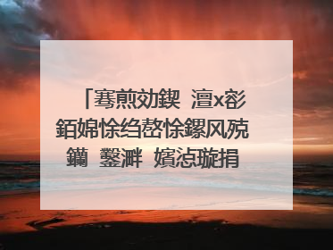 骞煎効鍥�澶х彮銆婂悇绉嶅悇鏍风殑钄�鑿溿�嬪惉璇捐瘎璇捐�板綍