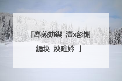 骞煎効鍥�澶х彮铏�鍎块�炴暀妗�