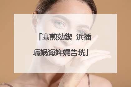 骞煎効鍥�浜插瓙娲诲姩娓告垙