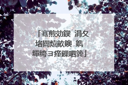 骞煎効鍥�涓夊垎閽熺畝鐭�鐫″墠绔ヨ瘽鏁呬簨