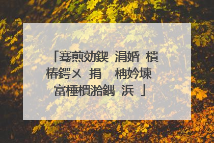 骞煎効鍥�涓婚�樻椿鍔ㄨ�捐�℃柟妗堜富棰樻湁鍝�浜�