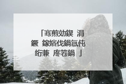 骞煎効鍥�涓�鐝�鎵嬪伐鍋氱伅绗兼�庝箞鍋�