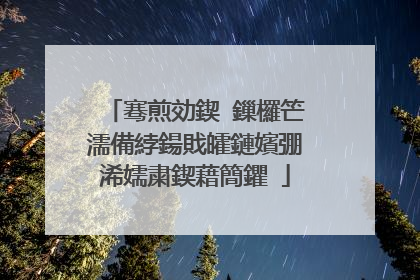 骞煎効鍥�鏁欏笀濡備綍鍚戝皬鏈嬪弸浠嬬粛鍥藉簡鑺�