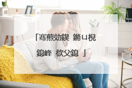 骞煎効鍥�鏅ㄩ棿鎴峰�栨父鎴�