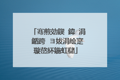 骞煎効鍥�鍏�涓�鍎跨�ヨ妭涓绘寔璇嶅紑鍦虹櫧