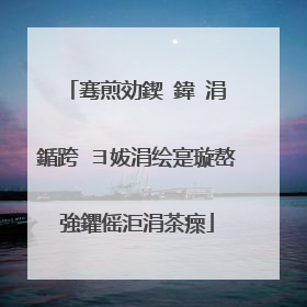 骞煎効鍥�鍏�涓�鍎跨�ヨ妭涓绘寔璇嶅強鑺傜洰涓茶瘝