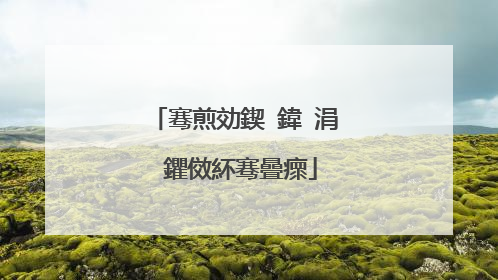 骞煎効鍥�鍏�涓�鑺傚紑骞曡瘝