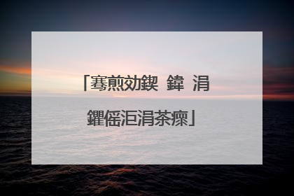 骞煎効鍥�鍏�涓�鑺傜洰涓茶瘝