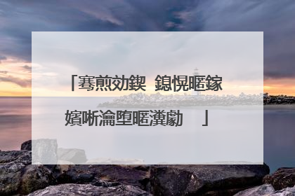 骞煎効鍥�鎴愰暱鎵嬪唽瀹堕暱瀵勮��