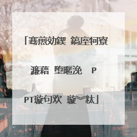 骞煎効鍥�鎬庢牱寮�濂藉�堕暱浼� PPT璇句欢 璇︾粏