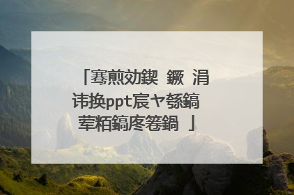 骞煎効鍥�鐝�涓讳换ppt宸ヤ綔鎬荤粨鎬庝箞鍋�