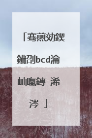 骞煎効鍥�鐨刟bcd瀹屾暣鏄�浠�涔�