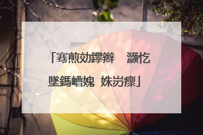 骞煎効鑻辫��灏忔墜鎷嶆媿 姝岃瘝