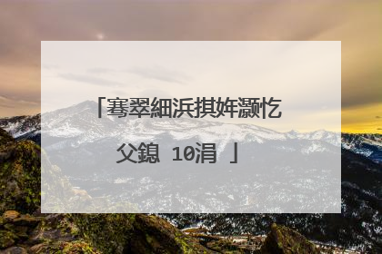 骞翠細浜掑姩灏忔父鎴�10涓�