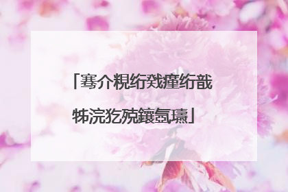 骞介粯绗戣瘽绗戠牬浣犵殑鑲氬瓙