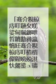 骞介粯椋庤叮鏈夊唴娑甸珮鎯呭晢鐨勫彞瀛愶紝骞介粯椋庤叮楂樻儏鍟嗙殑淇忕毊鍙ュ瓙鎬庝箞鍐欙紵