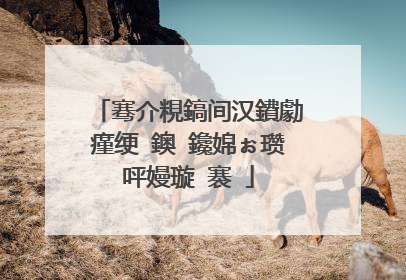 骞介粯鎬间汉鐨勮瘽绠�鐭�鑱婂ぉ瓒呯嫚璇�褰�