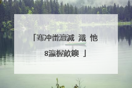 骞冲畨澶滅�濈�忚��8瀛楃畝鐭�