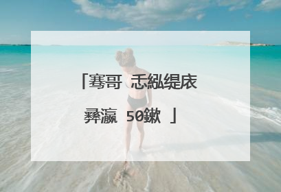 骞哥�忎紭缇庡彞瀛�50鏉�