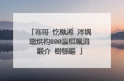 骞哥�忔槸浠�涔堣��璁烘枃800瀛楅珮涓�鍛介�樹綔鏂�
