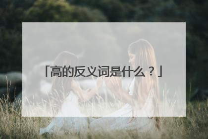 高的反义词是什么？
