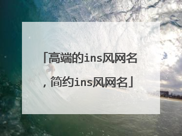 高端的ins风网名,简约ins风网名