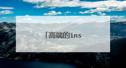 高端的ins风情侣网名