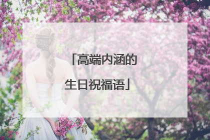 高端内涵的生日祝福语