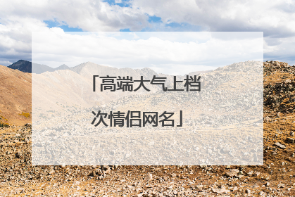 高端大气上档次情侣网名