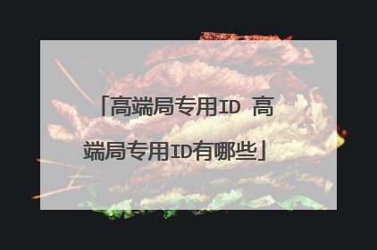 高端局专用ID 高端局专用ID有哪些