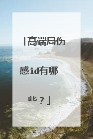 高端局伤感id有哪些？