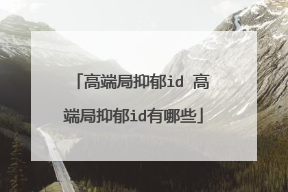 高端局抑郁id 高端局抑郁id有哪些
