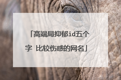 高端局抑郁id五个字 比较伤感的网名